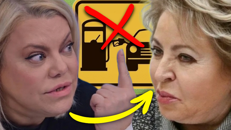 «Все просто ох…ют!» Кому выгоден топливный кризис? Слова Матвиенко очень удивили россиян и вызвали жёсткий ответ Яны Поплавской