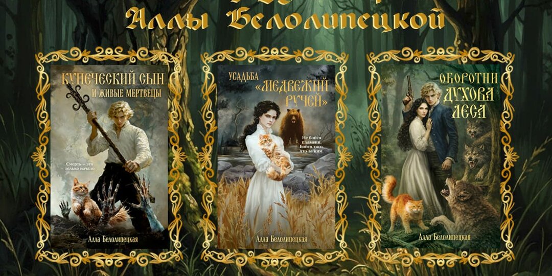 Все книги серии «Законы сверхъестественного» («Нечисть уездной России») Аллы Белолипецкой по порядку чтения