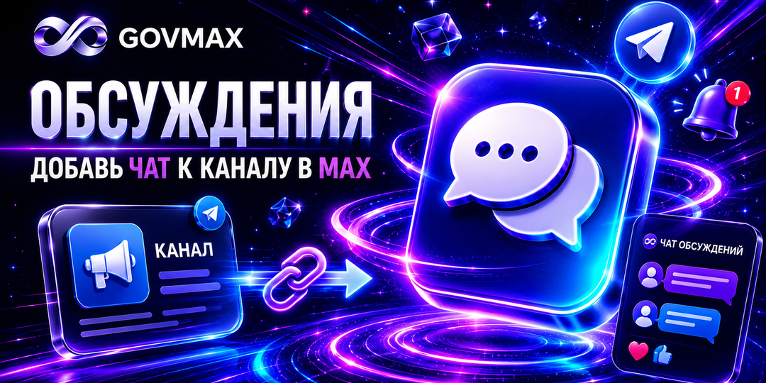 Apple убрала MAX из App Store. А больше 1000 человек всё равно подключили комментарии через GOVMAX