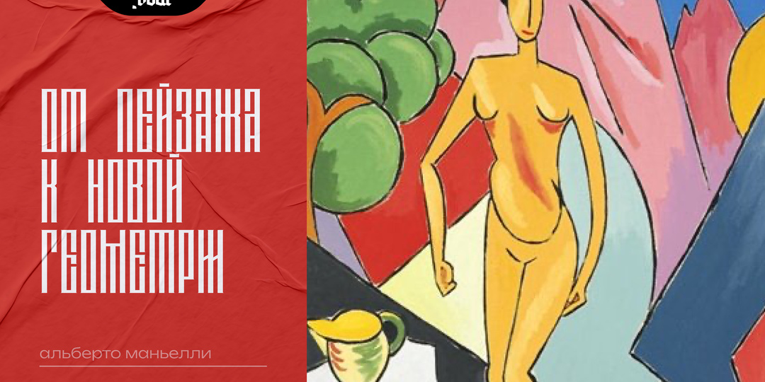 От пейзажа к новой геометрии: Альберто Маньелли
