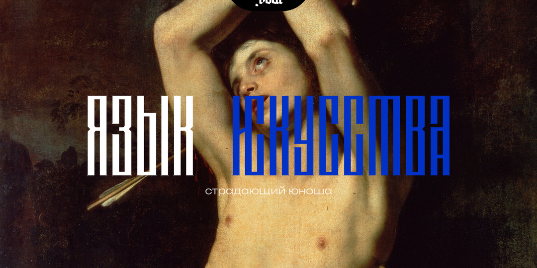 Страдающий юноша
