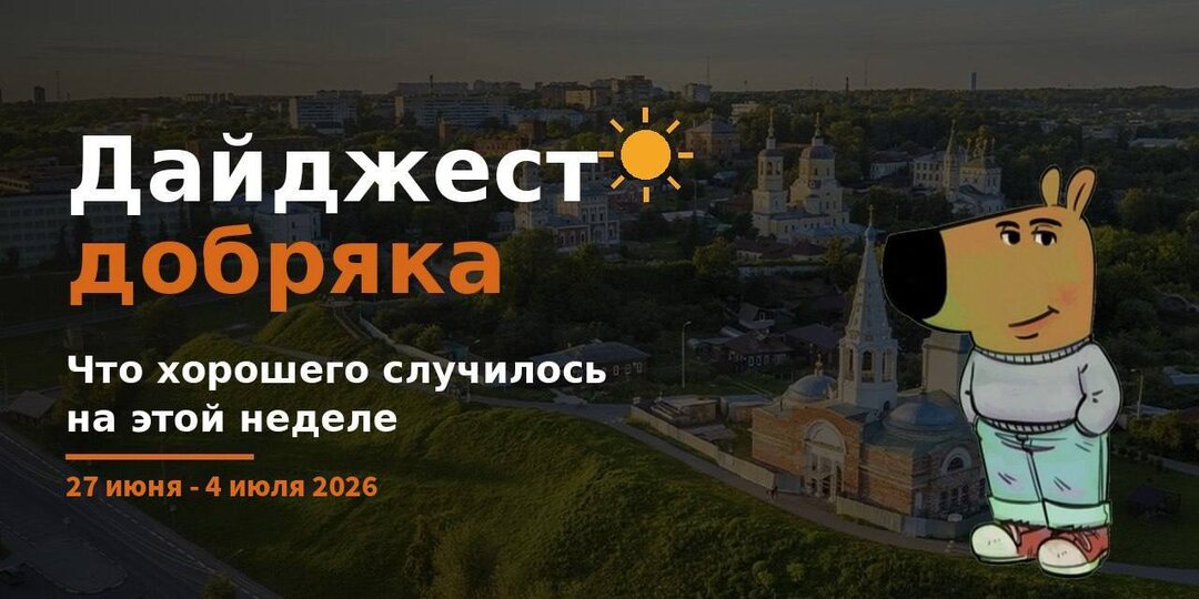 ☀️ Дайджест добряка