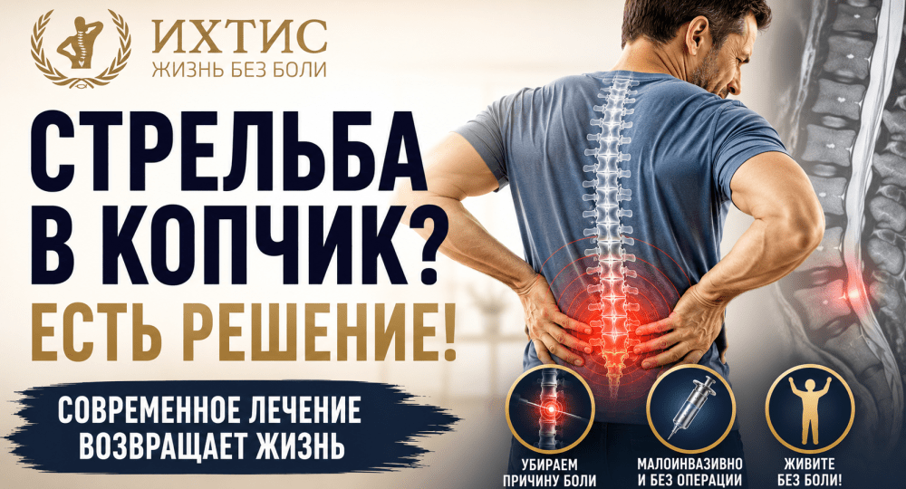 Стрельба в копчик: что делать, если прихватило спину и как современные методы помогают забыть о боли