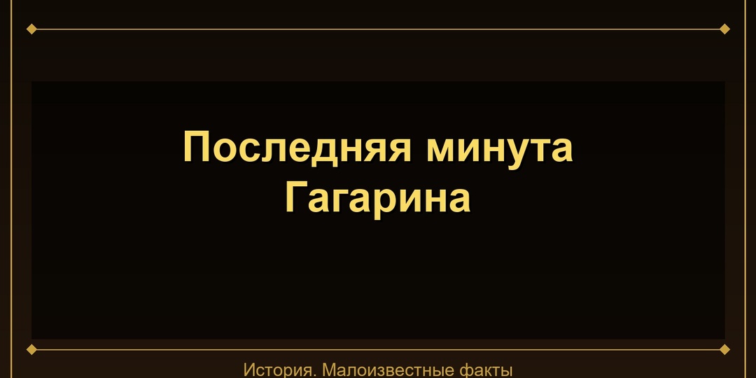 Последняя минута Гагарина: что установила комиссия.