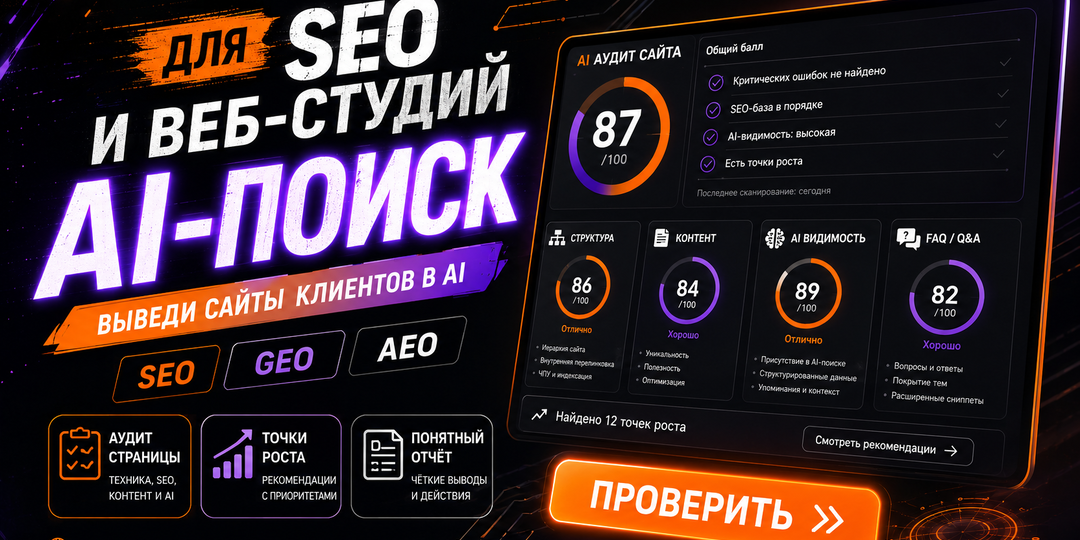 SEO-специалистам и веб-студиям уже пора учитывать AI-поиск.