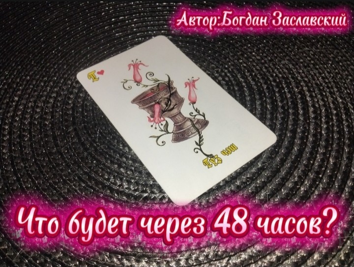Гадание актуально в момент его просмотра.