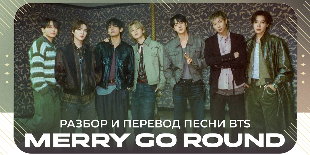 BTS - Merry Go Round: с карусели не сойти (разбор и первод песни)