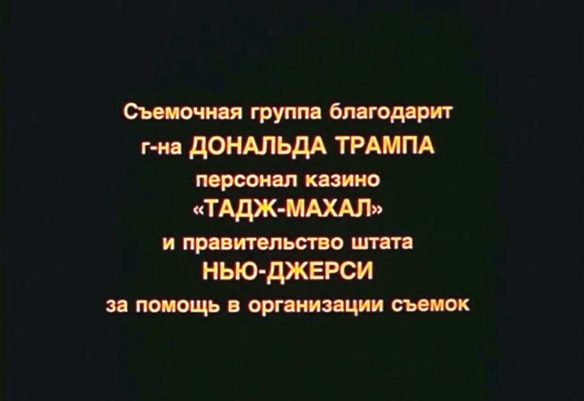 "На Дерибасовской хорошая погода, или На Брайтон-Бич опять идут дожди" 1992 года. Наверное, мало кто из зрителей обратил внимание, что в титрах к знаменитой советской кинокомедии было указано имя будущего президента США.