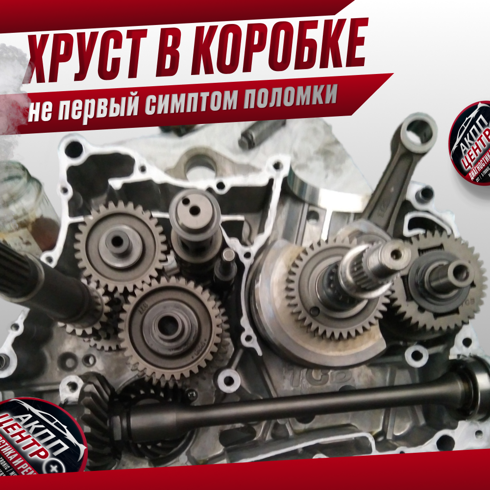 Хруст в коробке передач может свидетельствовать о проблемах с зацеплением зубчатых колес, что ведет к их преждевременному износу.