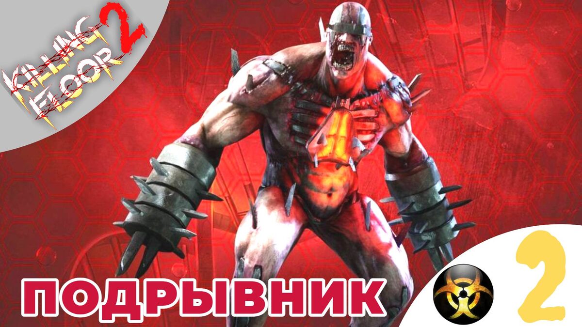 💥 ПОДРЫВНИК - Прохождение Killing Floor 2 2️⃣ Кооператив по сети, классы, оружие | Килинг Флор 2