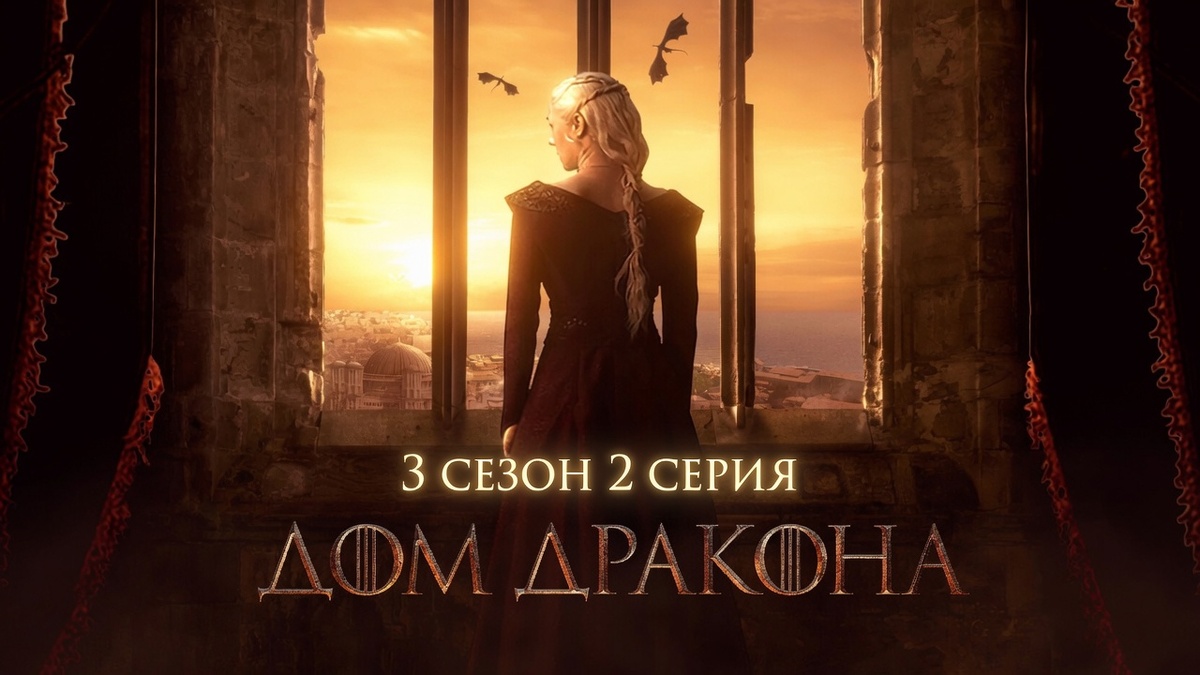 «Дом Дракона» 3 сезон 2 серия
