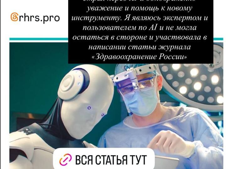 Тема искусственного интеллекта не прошла мимо медицины