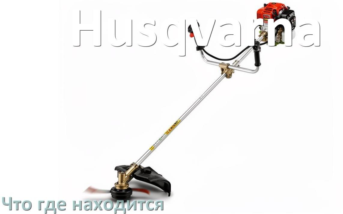 
Что где находится у триммера Husqvarna схема расположения деталей