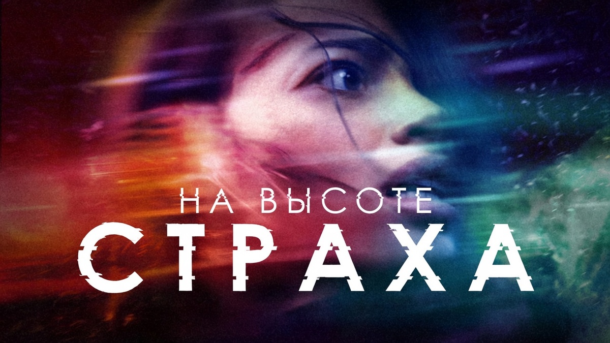 Фильм «На высоте страха» (2025)