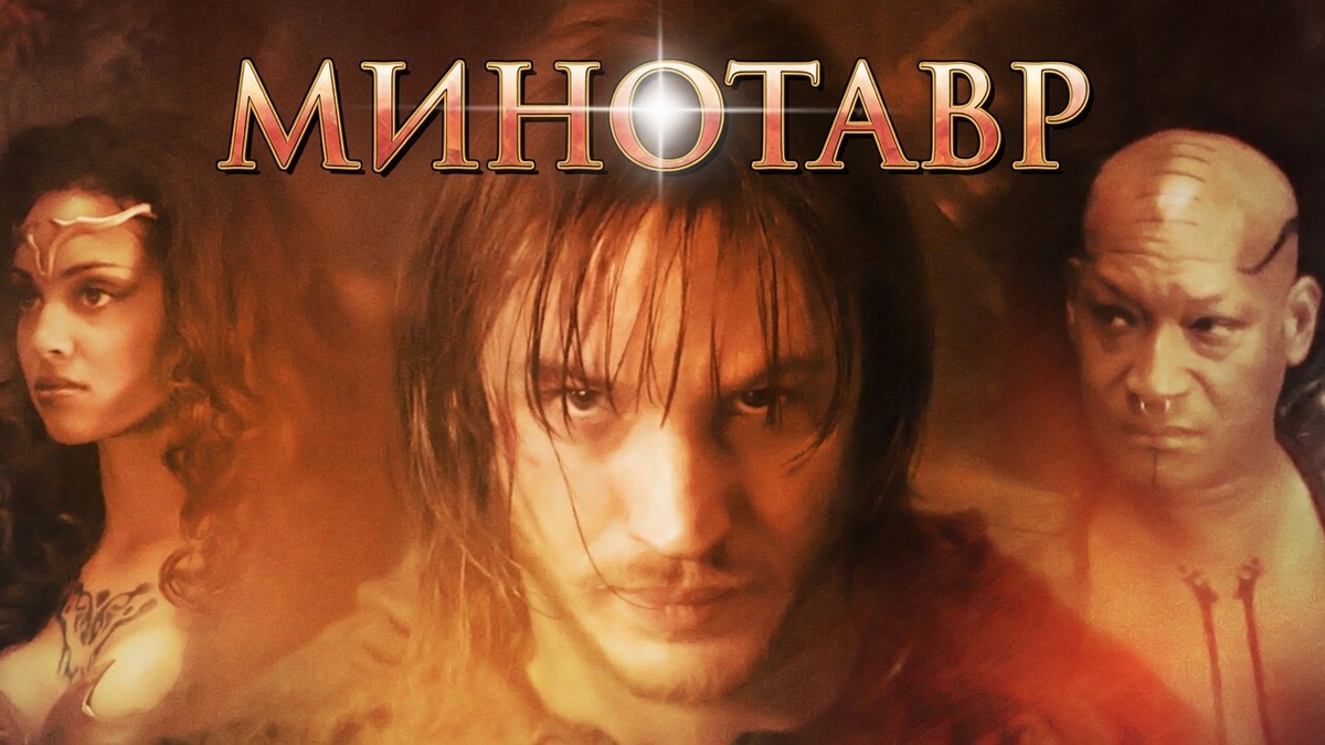 Фильм «Минотавр» (2006)