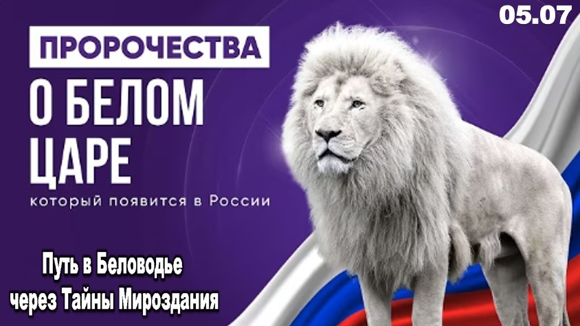 Пророчества о приходе Белого Царя до 2030 года: почему мир боится России? Об Утешителе, Махди и Майтрейе