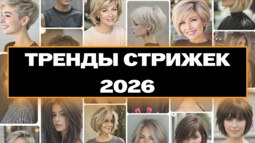 Тренды Стрижек 2026 г. | Самые модные стрижки 2026 | Модные тенденции стрижек | Ева Лорман
