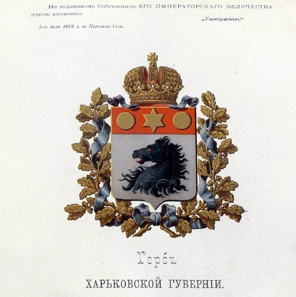 Герб Харьковской губернии Российской империи в 1878—1887 г.