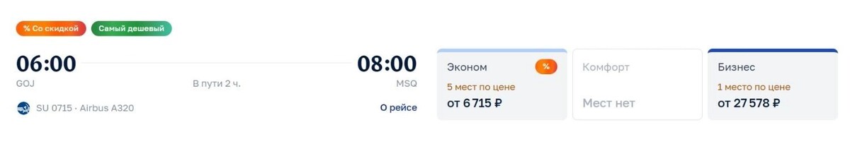    Стоимость билетов на рейсы Нижний Новгород — Минск в июле   Скриншот с сайта «Аэрофлот»