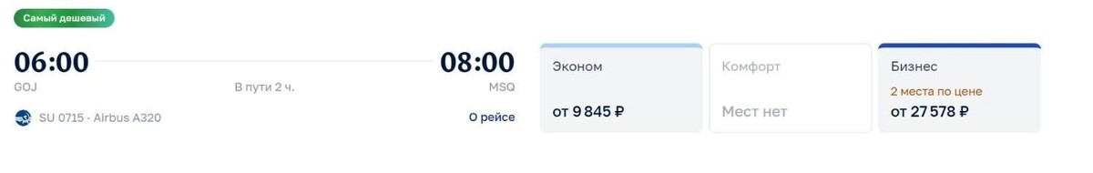   Стоимость билетов на рейсы Нижний Новгород — Минск в августе   Скриншот с сайта «Аэрофлот»