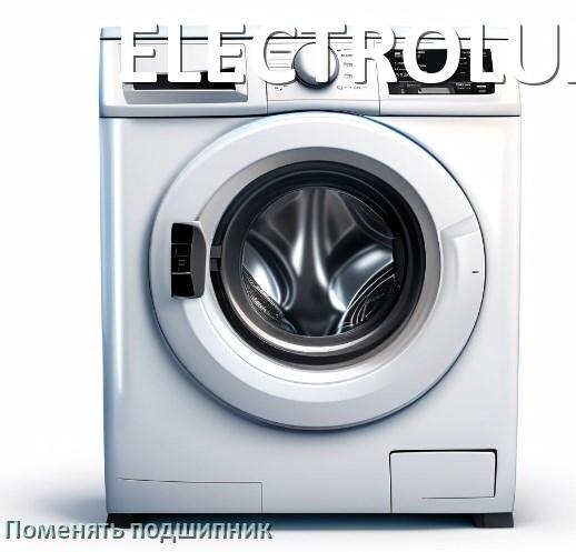 
Замена подшипника стиральной машины ELECTROLUX своими руками