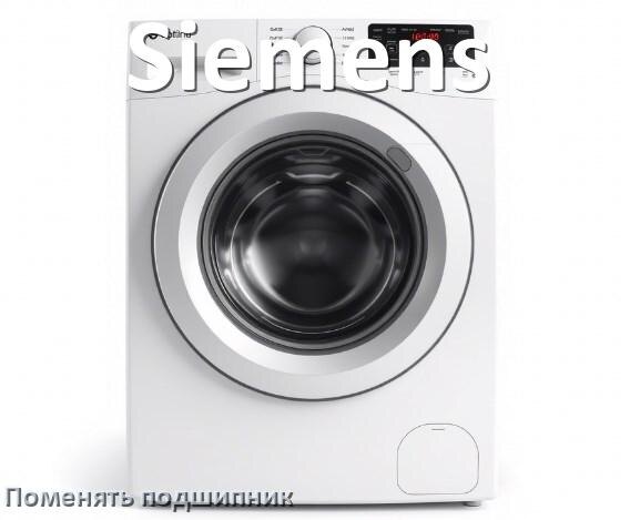 
Замена подшипника стиральной машины Siemens своими руками