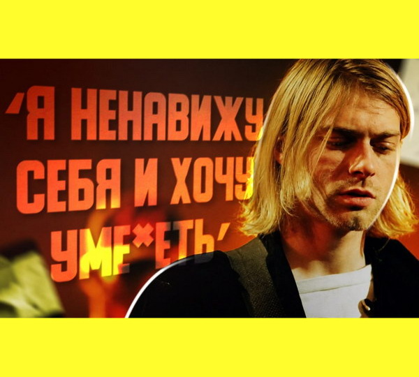 Обзор: «Курт Кобейн и Nirvana | «Золотая середина» сиэттлского гранжа»