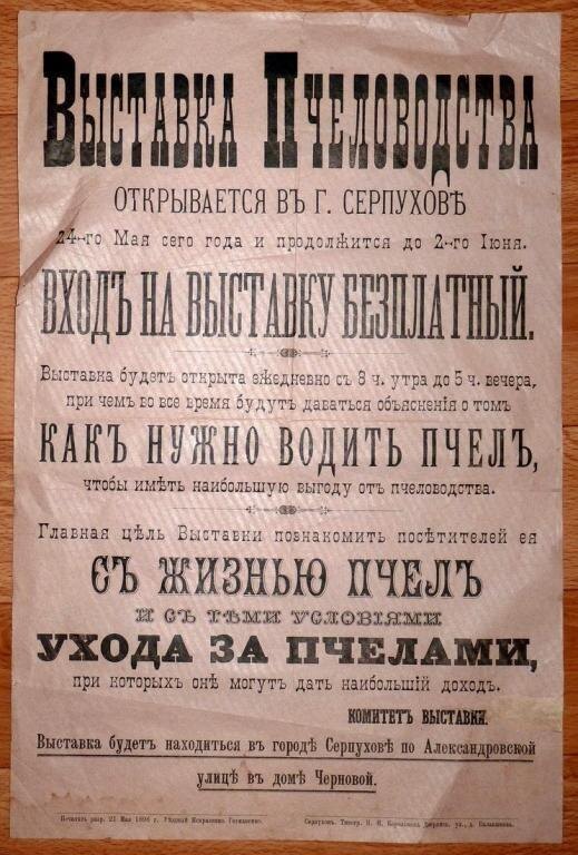 Афиша выставки пчеловодства в г. Серпухове по Александровской улице в доме Черновой, 1896 год. ( https://auction.ru/offer/afisha_vystavka_pchelovodstva_g_serpukhov_1896_god-i5542425496.html)
