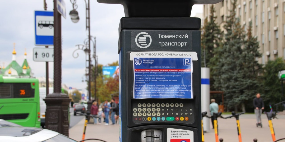 Круглосуточно платный режим парковок в Тюмени: какие улицы попадают в список