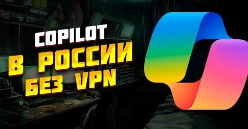 Устанавливаем и пользуемся Copilot в Windows 11 в России