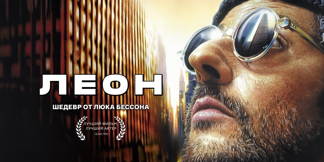 Переосмысление фильма «Леон»