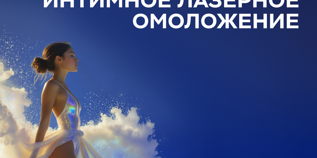 Лазерное интимное омоложение в «Будь Здоров»