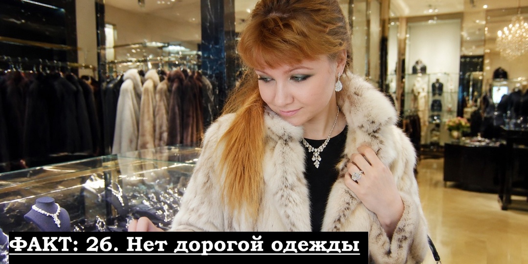 Факты обо мне: Нет дорогой шубы и драгоценностей