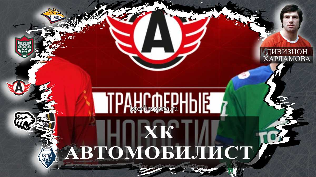 ХК Автомобилист: кто из хоккеистов клуба попал в НХЛ, а кто покинул команду ради нового клуба