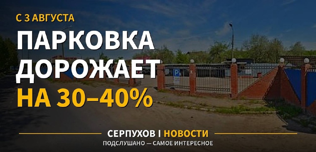 ❗️ С 3 августа в Серпухове дорожает платная парковка