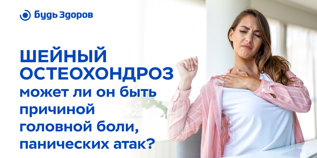Шейный остеохондроз: может ли он быть причиной головной боли и панических атак?