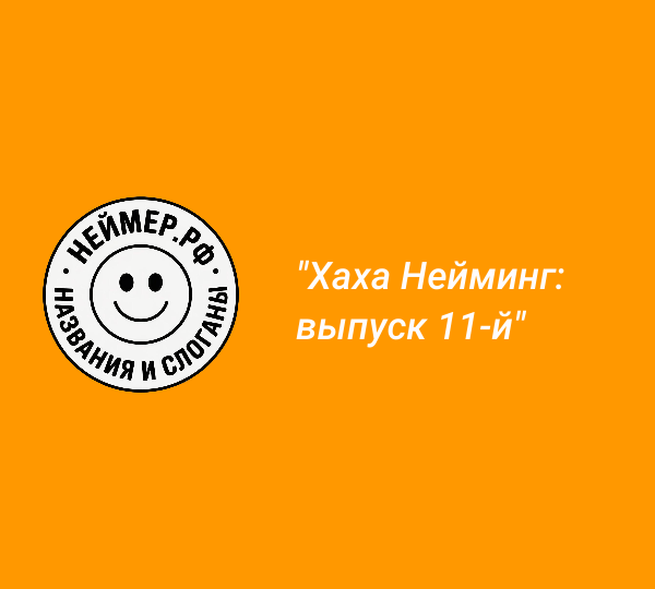 Хаха Нейминг: выпуск 11-й