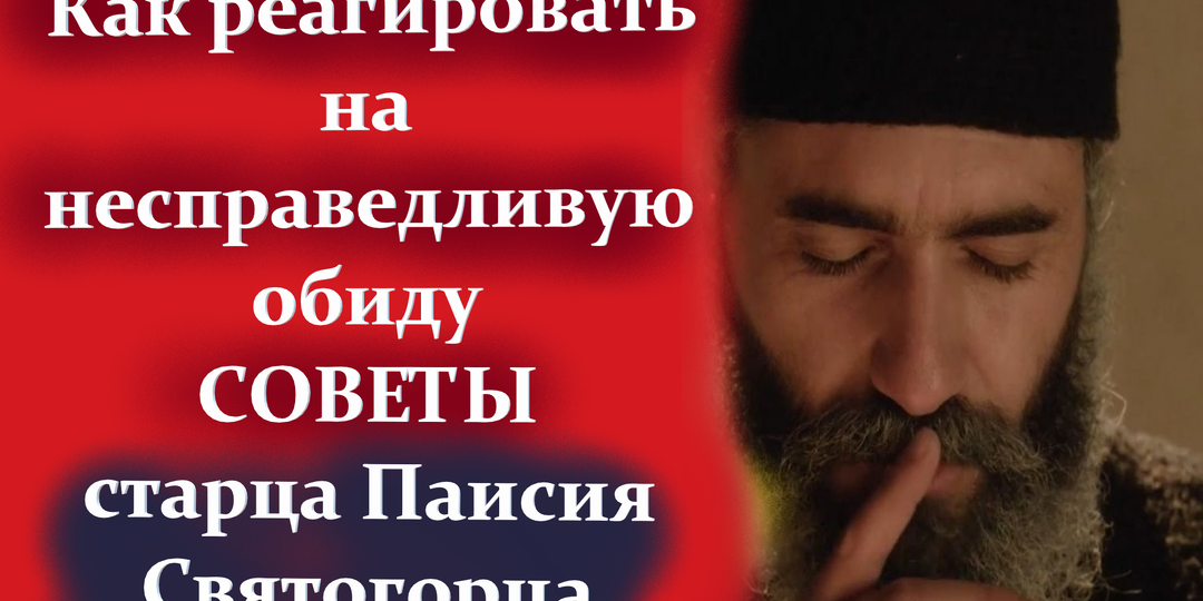 Как вести себя с людьми, которые нас обижают. Уроки святого Паисия Святогорца. Молитва старцу при обидах и скорбях.