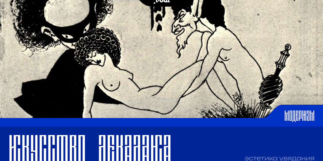 Искусство декаданса: Эстетика увядания