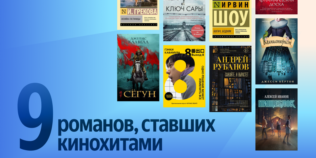 Вы точно видели их в кино! 9 книг с блестящими экранизациями