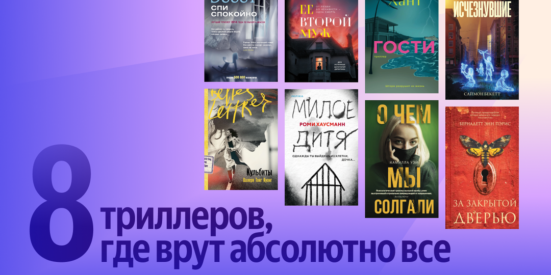 Когда все врут: 8 триллеров о темных семейных тайнах [часть 2]