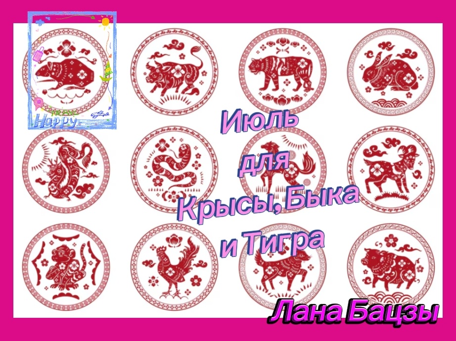 Прогноз на июль месяц для людей, рождённых в годы Крысы, Быка или Тигра. Это общие аспекты на месяц, для индивидуального прогнозирования надо смотреть вашу карту рождения Бацзы. 