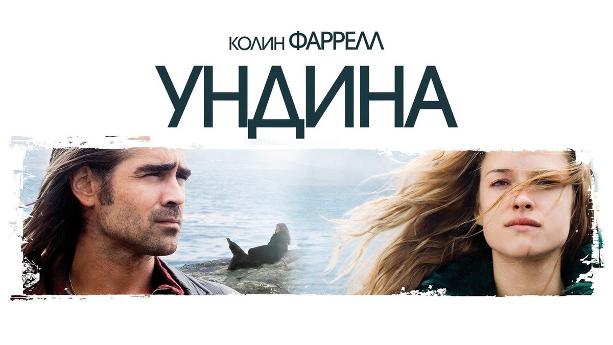 Фильм «Ундина» (2009)