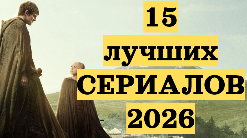 Топ-2026 за полгода: 15 сериалов, которые стоит увидеть