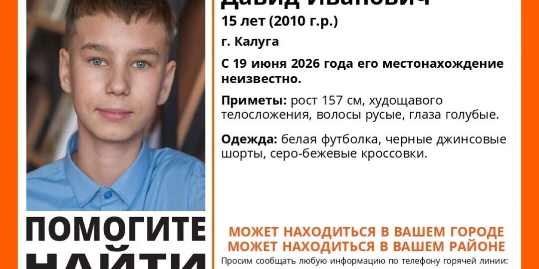 В Калуге ищут 15-летнего подростка, пропавшего 19 июня