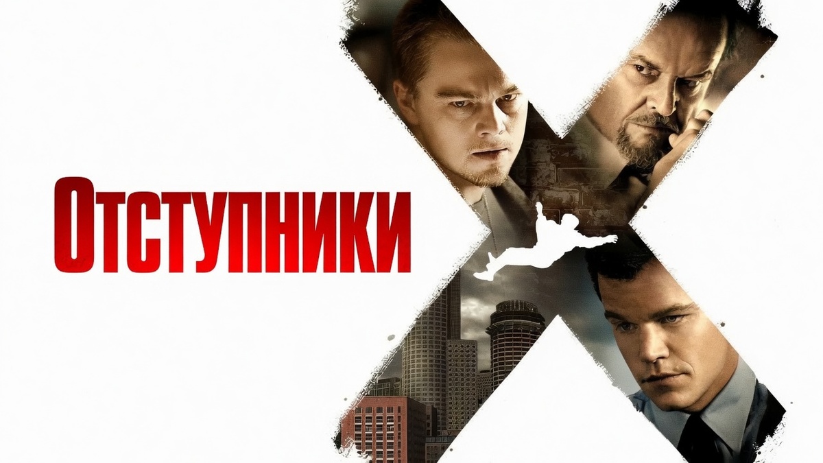 Фильм «Отступники» (2006)