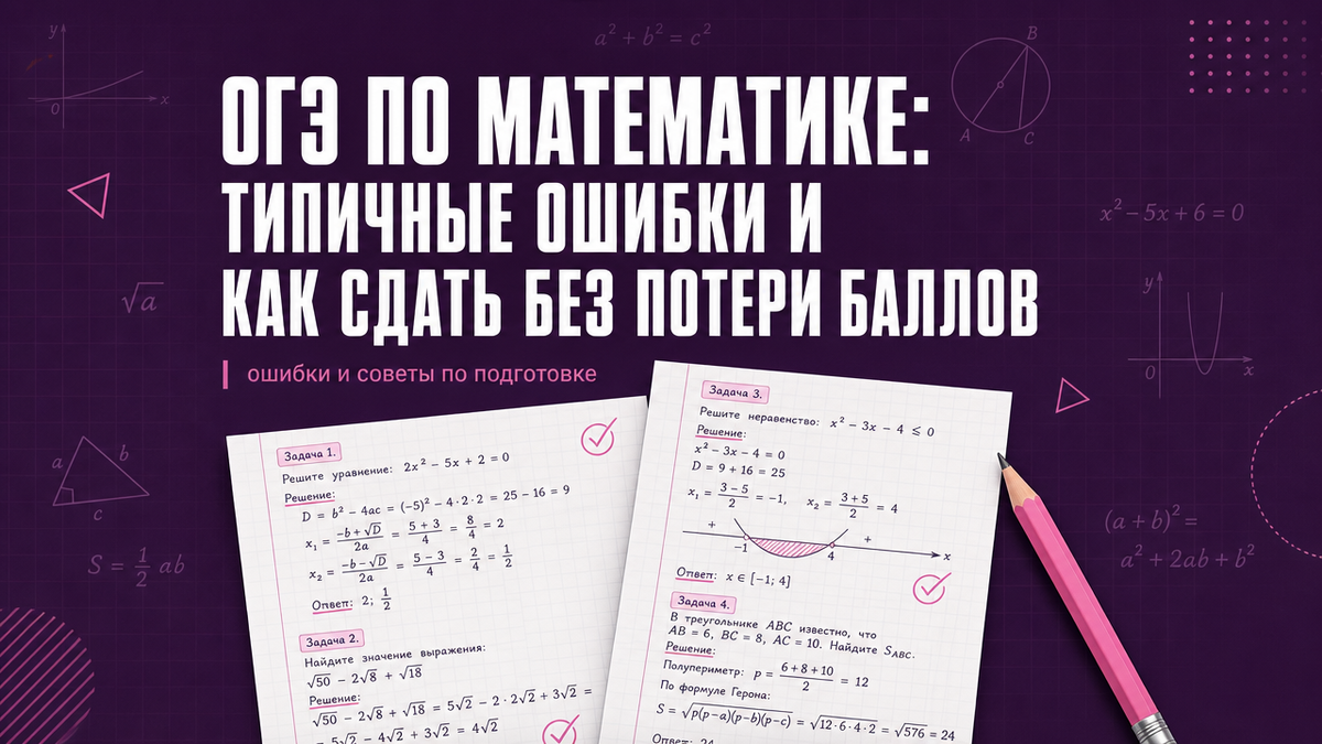 ОГЭ по математике, типичные ошибки и советы по сдаче