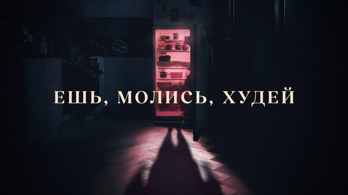 Фильм «Ешь, молись, худей» (2026)