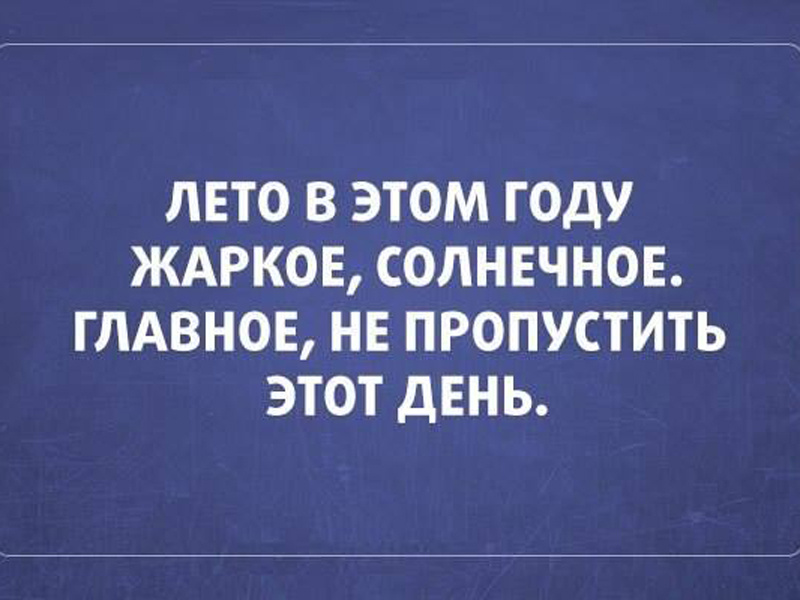 Кратко о лете 2026