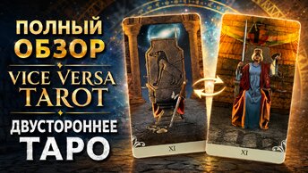 Полный обзор Двустороннего Таро (Vice Versa) Распаковка подарочного издания